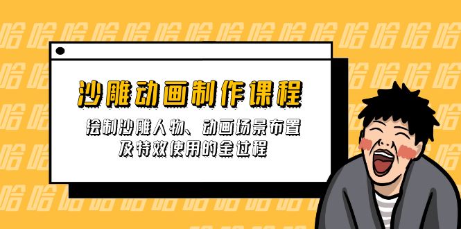 沙雕动画制作课程：绘制沙雕人物、动画场景布置及特效使用的全过程-汇流