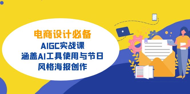 电商设计必备！AIGC实战课，涵盖AI工具使用与节日、风格海报创作-汇流