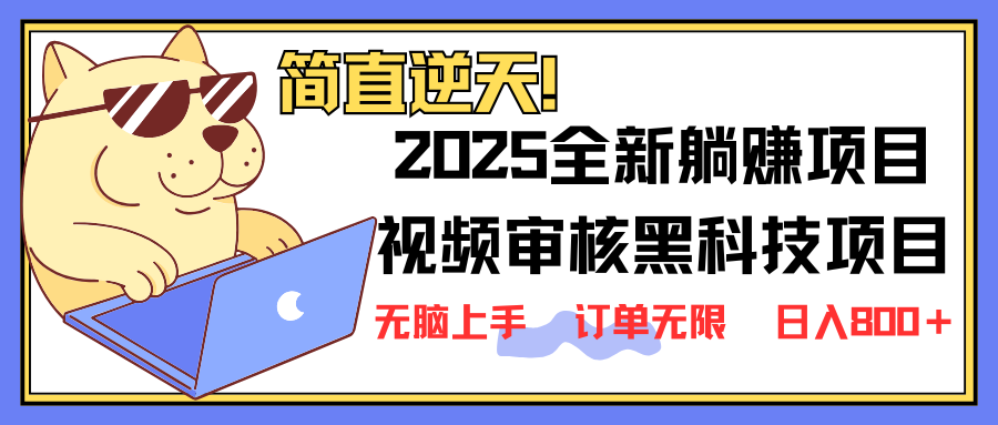 2025 全新视频审核黑科技项目登场，新手小白无脑上手5秒闭眼出单，订单...-汇流