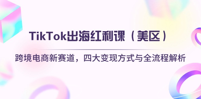 TikTok出海红利课(美区-汇流