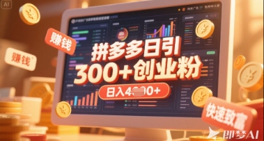 拼多多创业引流项目，每天吸引200+付费创业粉，实现日入多张+稳定收益-汇流