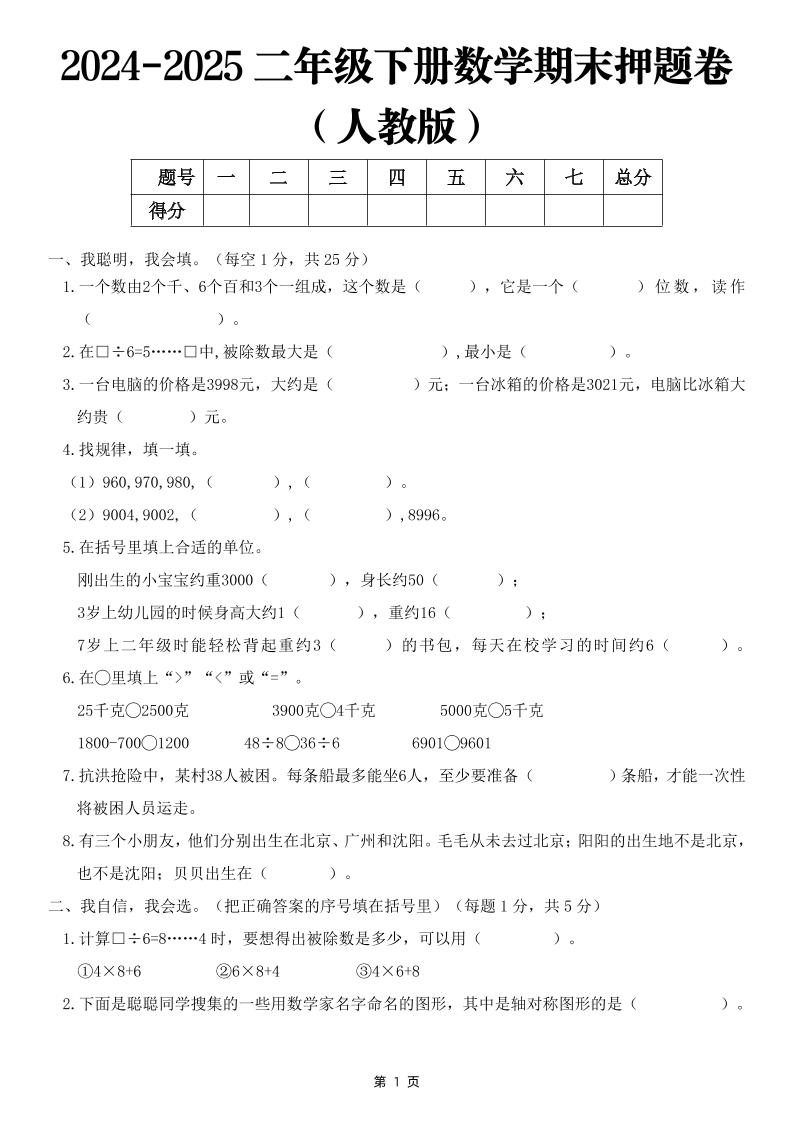 25二下数学期末押题卷（人教版）含答案6页-汇流