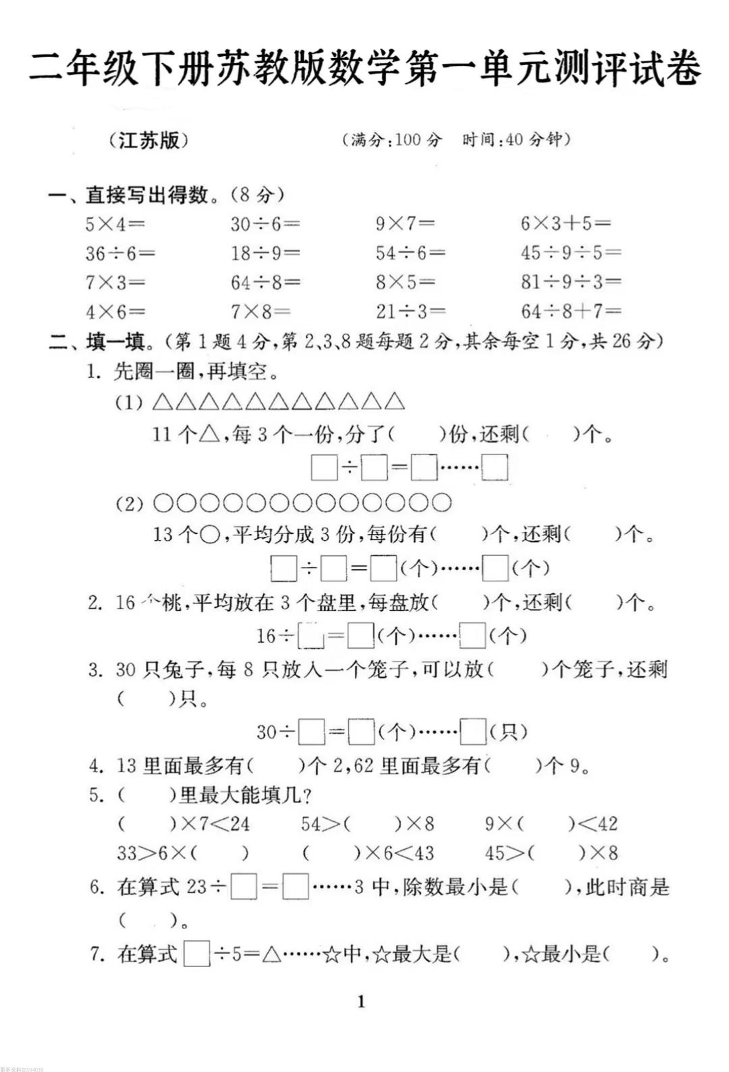 二年级下册数学苏教版第一单元试卷-汇流