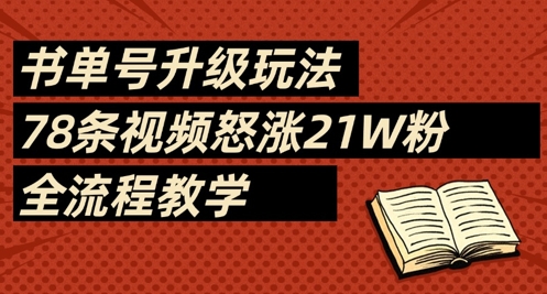 书单号升级玩法，78条视频怒涨21W粉，全流程教学-汇流