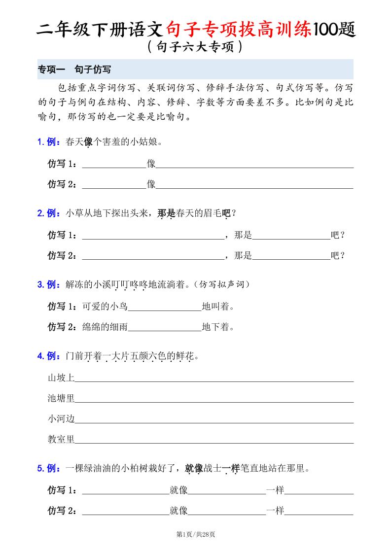 二下语文句子专项拔高训练100题（六大专项含答案28页）-汇流
