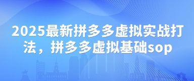 2025最新拼多多虚拟实战打法，拼多多虚拟基础sop-汇流