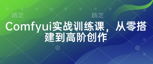 Comfyui实战训练课，从零搭建到高阶创作-汇流