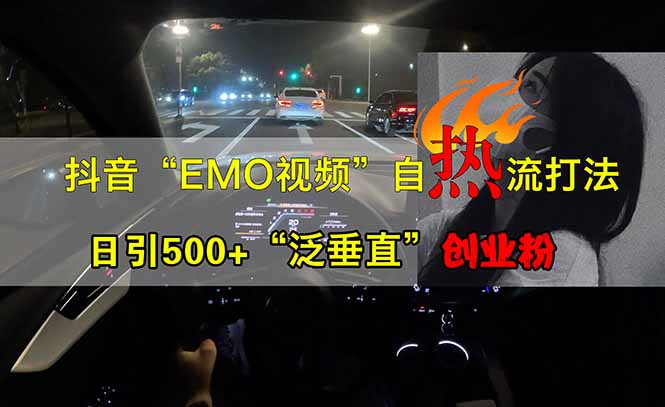 抖音EMO自热流创业粉打法，三天起千粉号，单视频十万播放量，多账号矩...-汇流