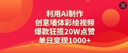 利用Ai制作创意墙体彩绘视频，爆款狂揽20W点赞，单日变现数张-汇流