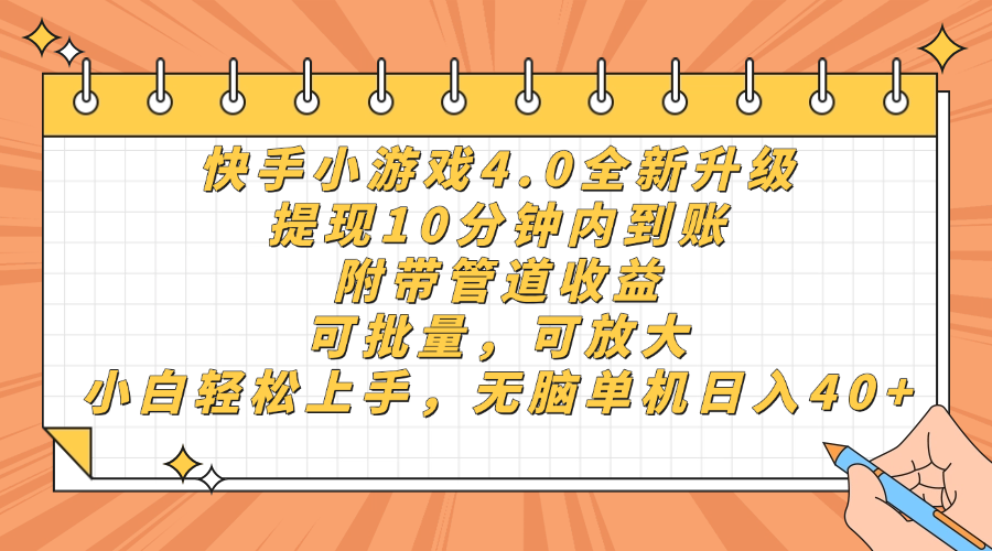 快手小游戏4.0升级，提现10分钟内到账，可批量，可放大，小白可轻松上...-汇流