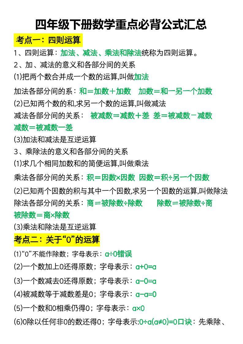 四年级下册数学重点必背公式汇总-汇流