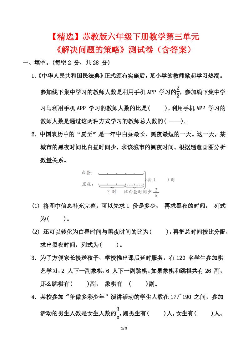 【精选】苏教版六年级下册数学第三单元《解决问题的策略》测试卷（含答案）-汇流