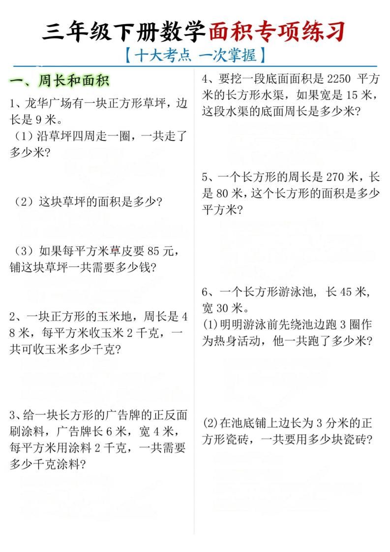 三年级下册数学面积专项【十大考点】-汇流
