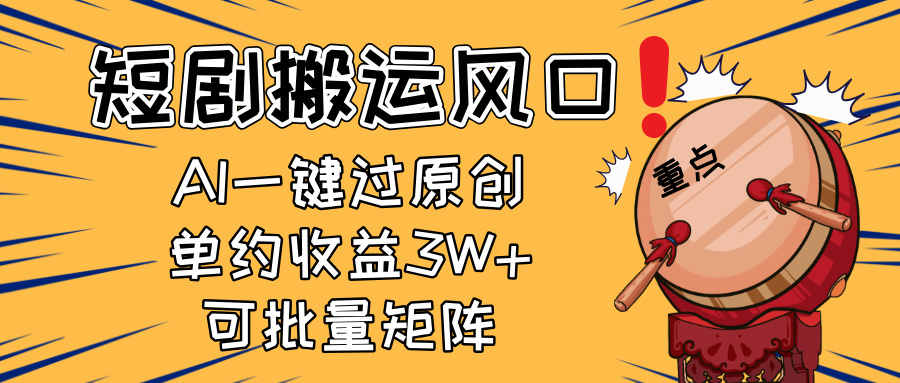 2025短剧搬运风口！复制粘贴AI一键过原创，单月收益3W+，新手可矩阵放…-汇流