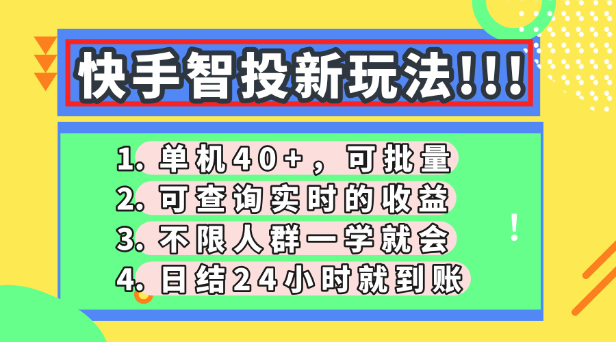 快手智投新玩法，单机日入40+，可批量，可查询实时收益，收益日结24小…-汇流