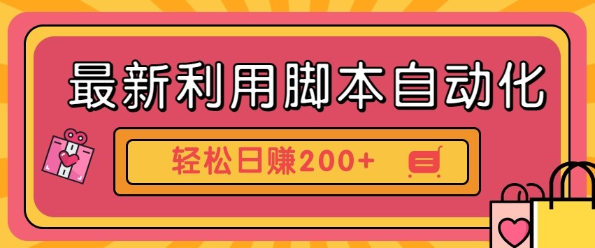 最新利用自动化工具零撸，门槛低见钱快，批量操作轻松日赚200+【附工具】-汇流