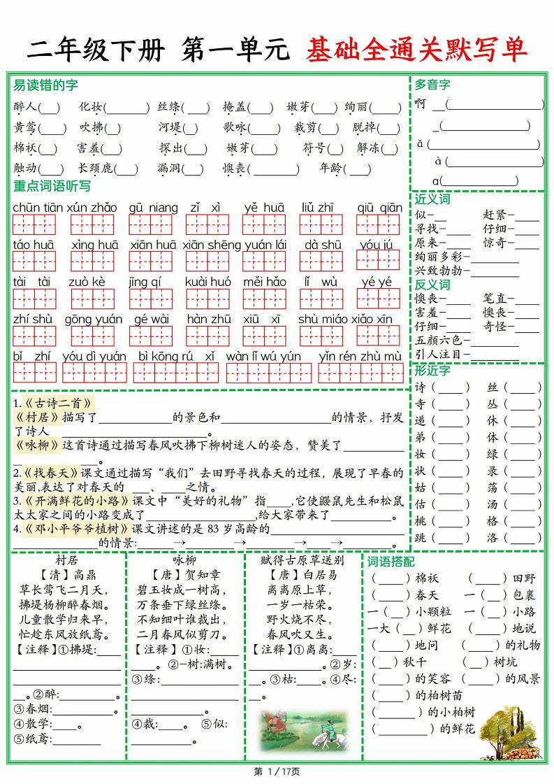 25春二下语文1-8单元基础全通关默写单（含答案17页）-汇流