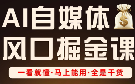 Ai全流程自媒体变现实战课-汇流