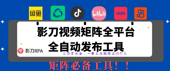 全网最新无人值守全平台自动发布矩阵rpa工具，日发1000条内容【揭秘】-汇流