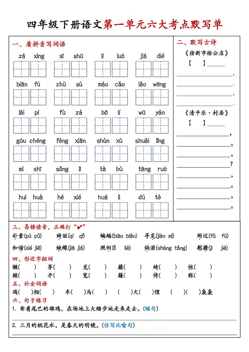 【期末复习1-8单元考点默写单-含答案】四下语文-汇流