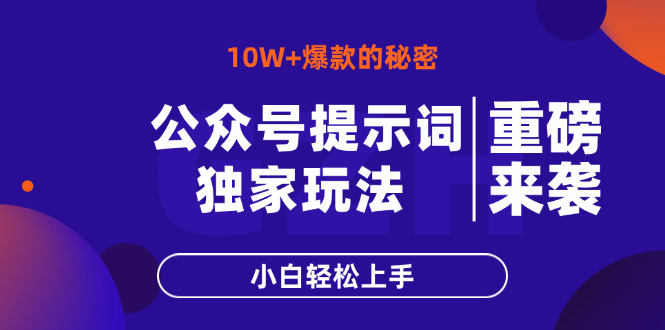 公众号提示词玩法，10W+爆文最简单快速的方法，小白轻松上手-汇流