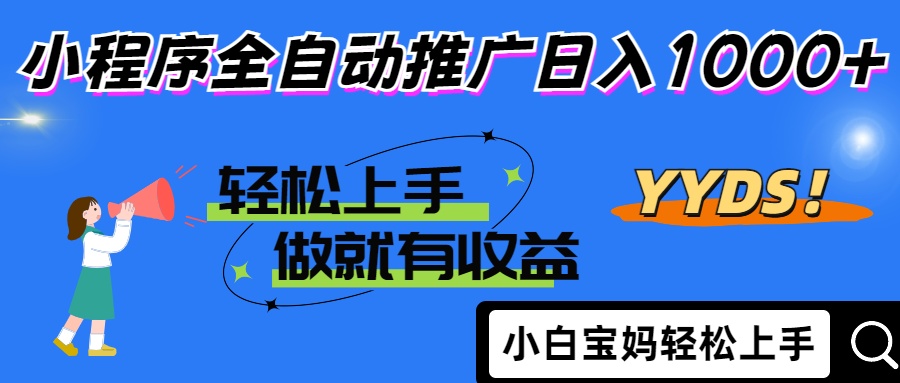 2025年最新风口，小程序自动推广，，稳定日入1000+，小白轻松上手-汇流