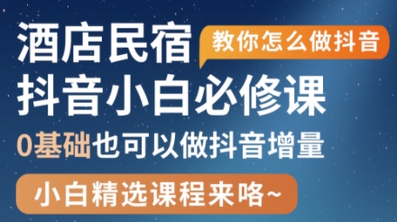 姜老师·抖音本地生活酒店民宿运营-汇流