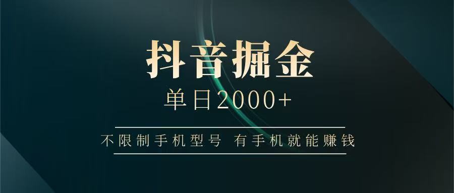 抖音掘金单日2000+，有手机就能赚钱，背靠抖音大厂提现稳定安全无风险-汇流