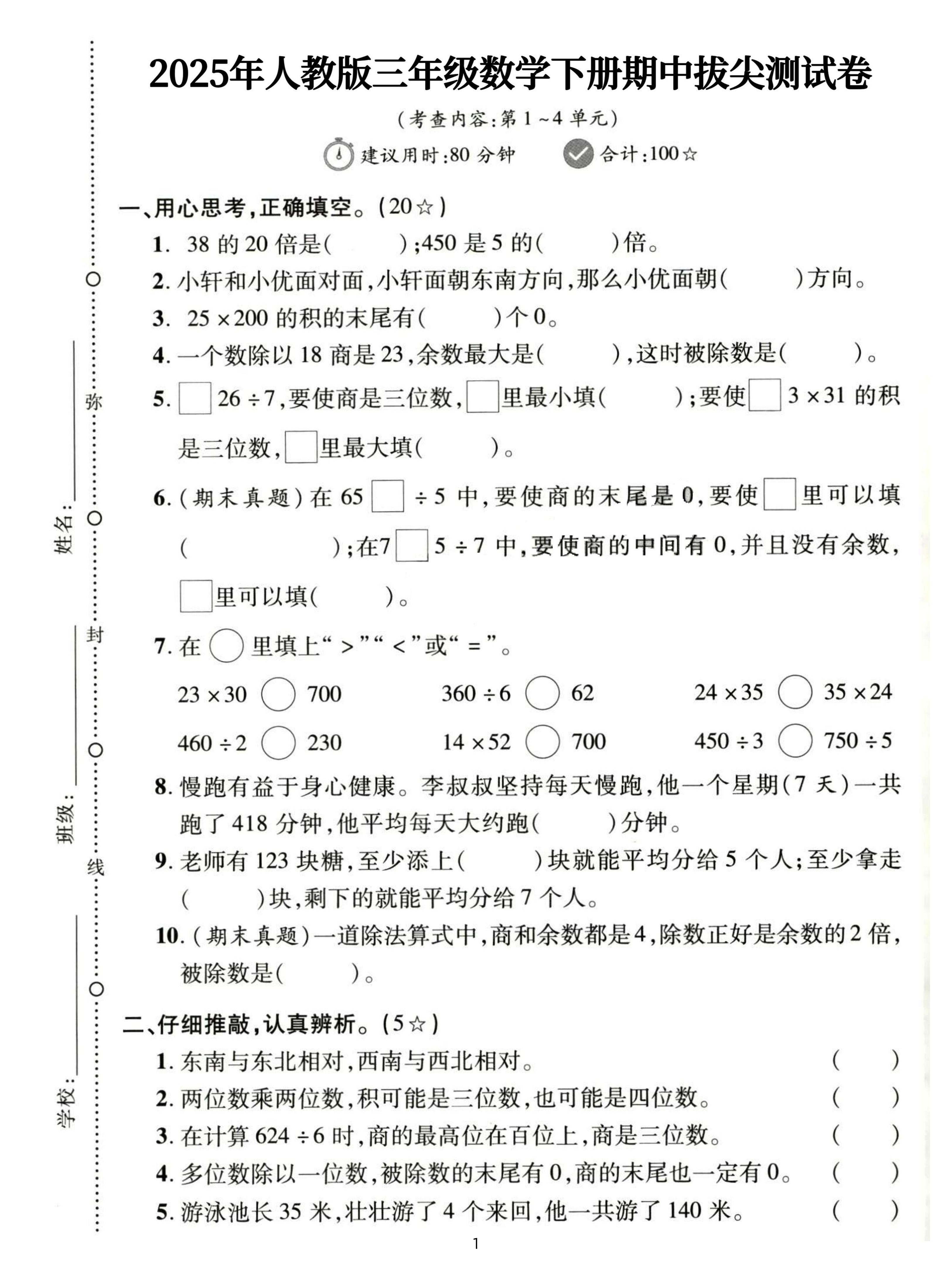 三下人教数学期中拔尖测试卷-38的20倍是（含答案5页）-汇流
