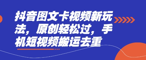 抖音图文卡视频新玩法，原创轻松过，手机短视频搬运去重-汇流