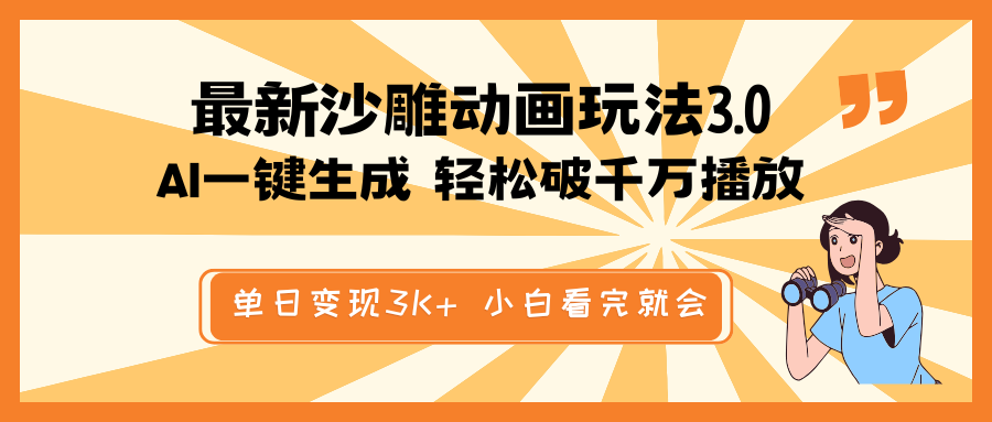 最新沙雕动画玩法，AI一键生成，条条原创 轻松破千万播放，单日变现3K+...-汇流