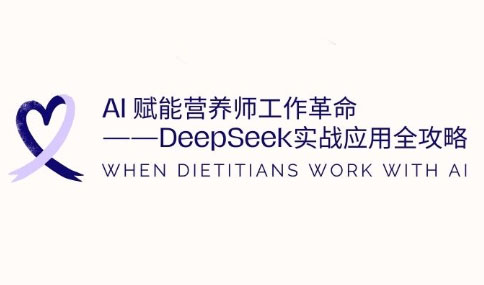 AI赋能营养师工作革命：DeepSeek实战应用全攻略-汇流