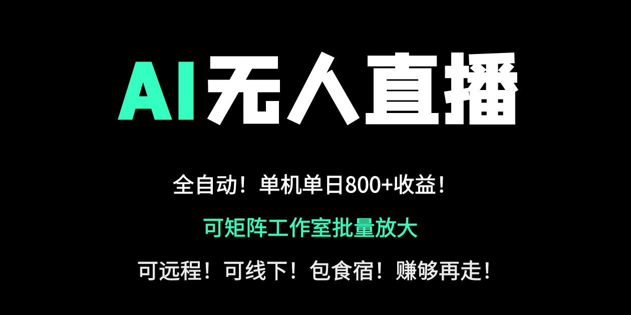 24小时自动带货！AI无人直播副业日赚800+，轻资产创业首选-汇流