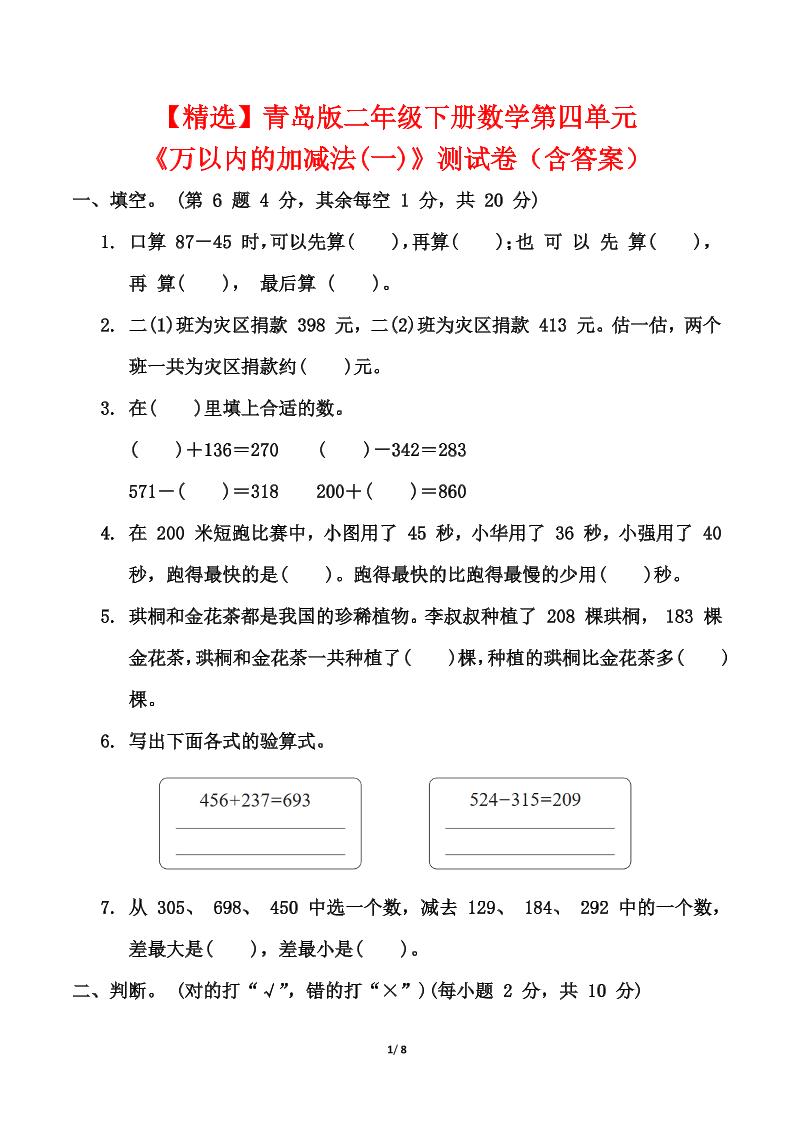 青岛63版二年级下册数学第四单元《万以内的加减法(一)》测试卷（含答案）-汇流