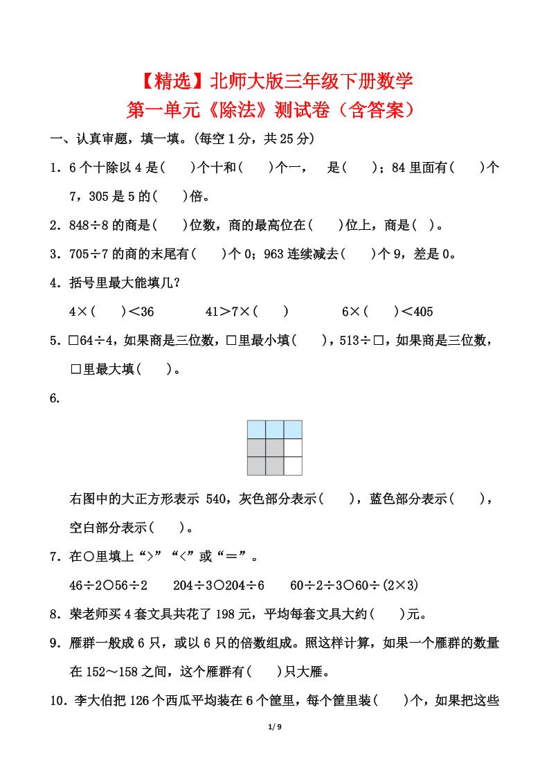 北师大版三年级下册数学第一单元《除法》测试卷（含答案）-汇流