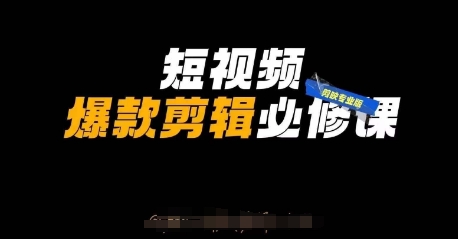 短视频爆款剪辑必修课，剪映专业版实操+自媒体技巧-汇流