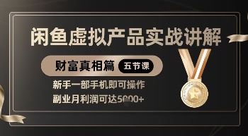 精品！闲鱼虚拟产品实战讲解，新手一部手机即可操作，副业月利润可达5k+-汇流