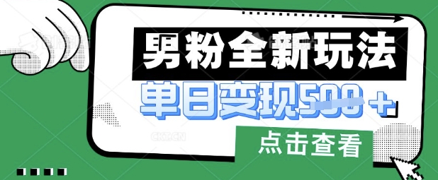 最新男粉暴力变现项目实操版教程，小白也能轻松上手，月入1w【揭秘】-汇流
