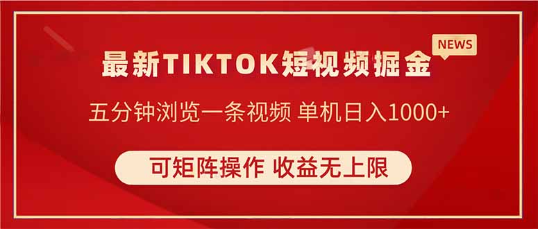 TIKTOK短视频暴力掘金 单机收益500+收益无上限 可矩阵操作 实现睡后收入-汇流
