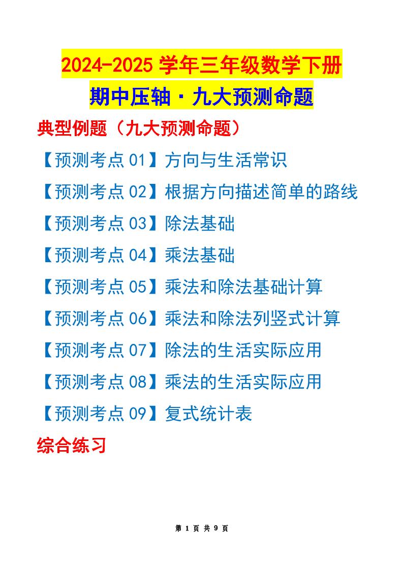 三下数学期中压轴预测命题（原卷版）人教版9页-汇流