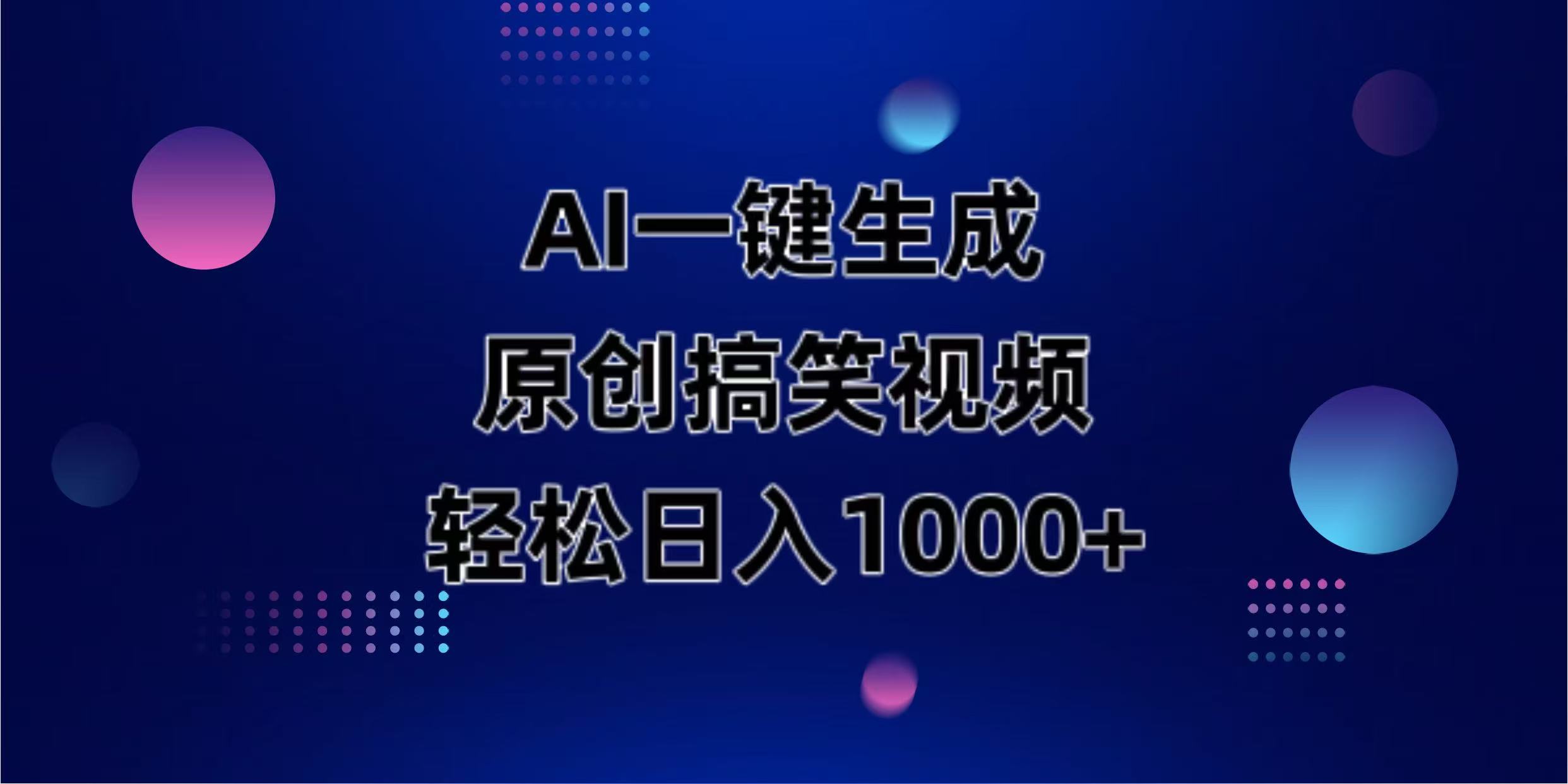 AI一键生成原创动物搞笑视频，轻松日入1000+-汇流