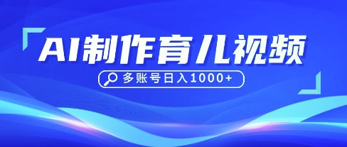 DeepSeek玩转育儿赛道，10来条视频涨粉几W，单日稳定变现1k+-汇流
