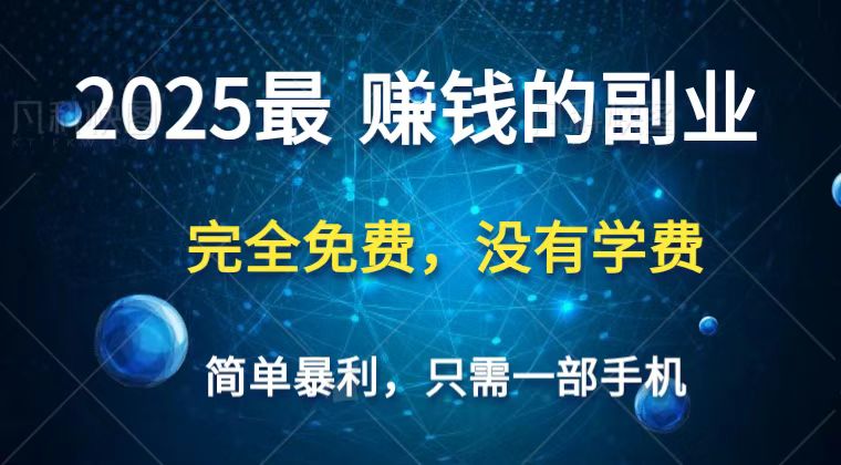 2025最简单最暴利项目，一部手机，日入过万，普通人翻身的唯一机会(没有学费)-汇流