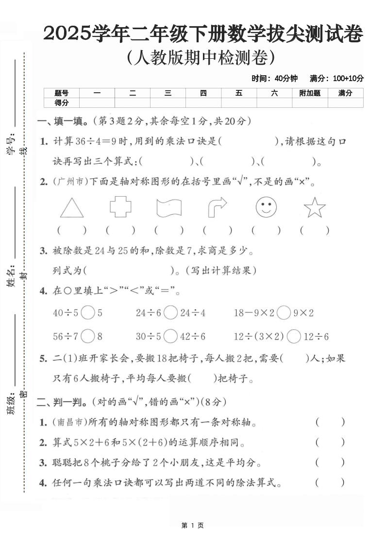 二下数学拔尖测试卷-计算36÷4（含人教版答案5页）-汇流