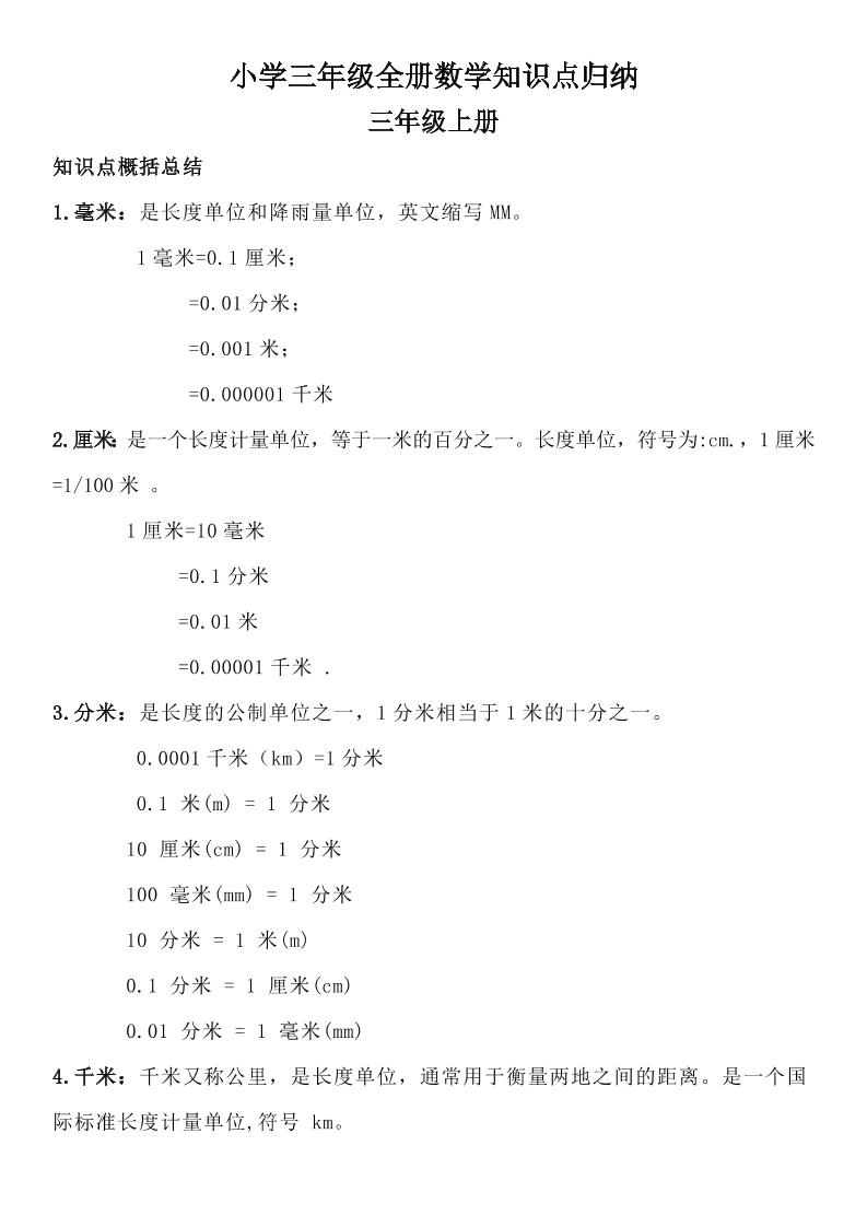 三年级数学全册知识点归纳-汇流