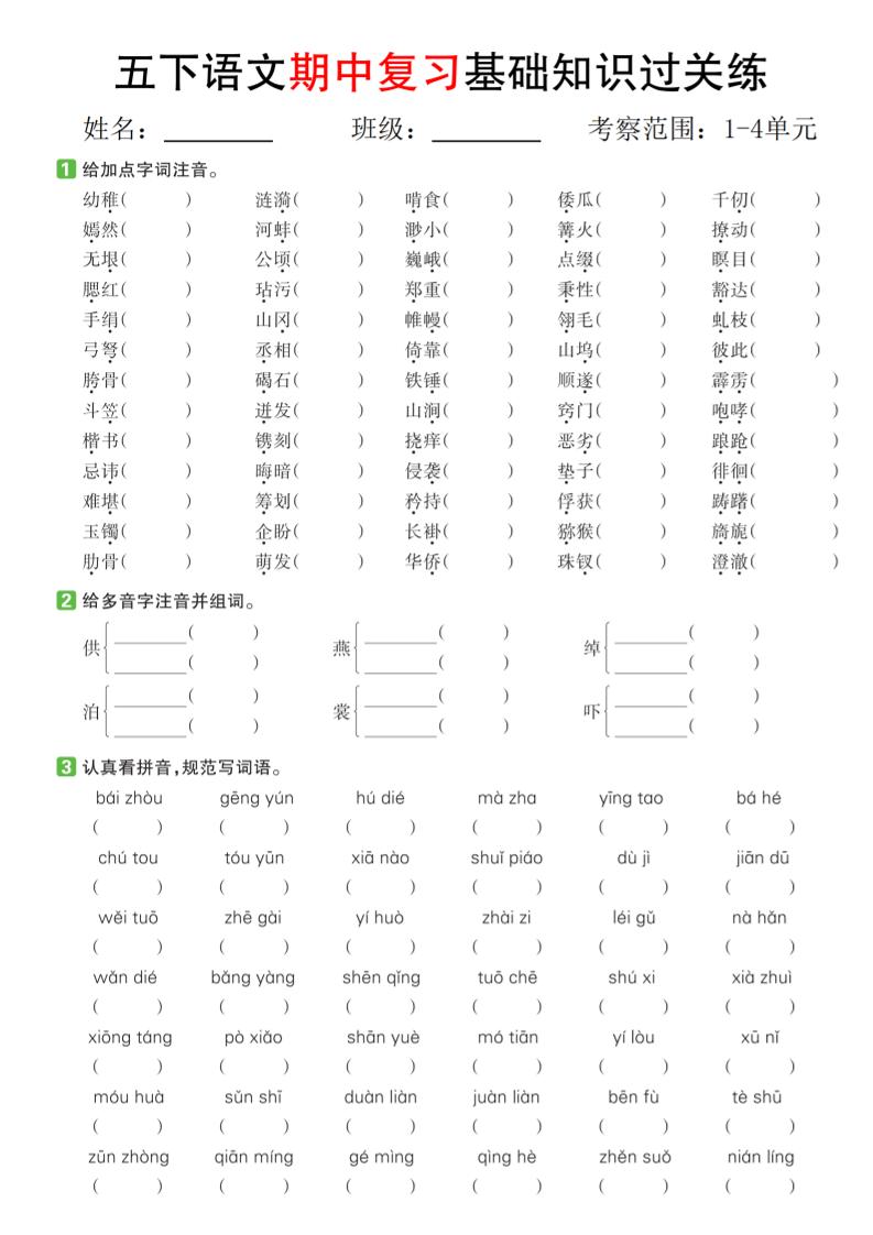 五下语文期中复习基础知识过关练（1-4单元）-汇流