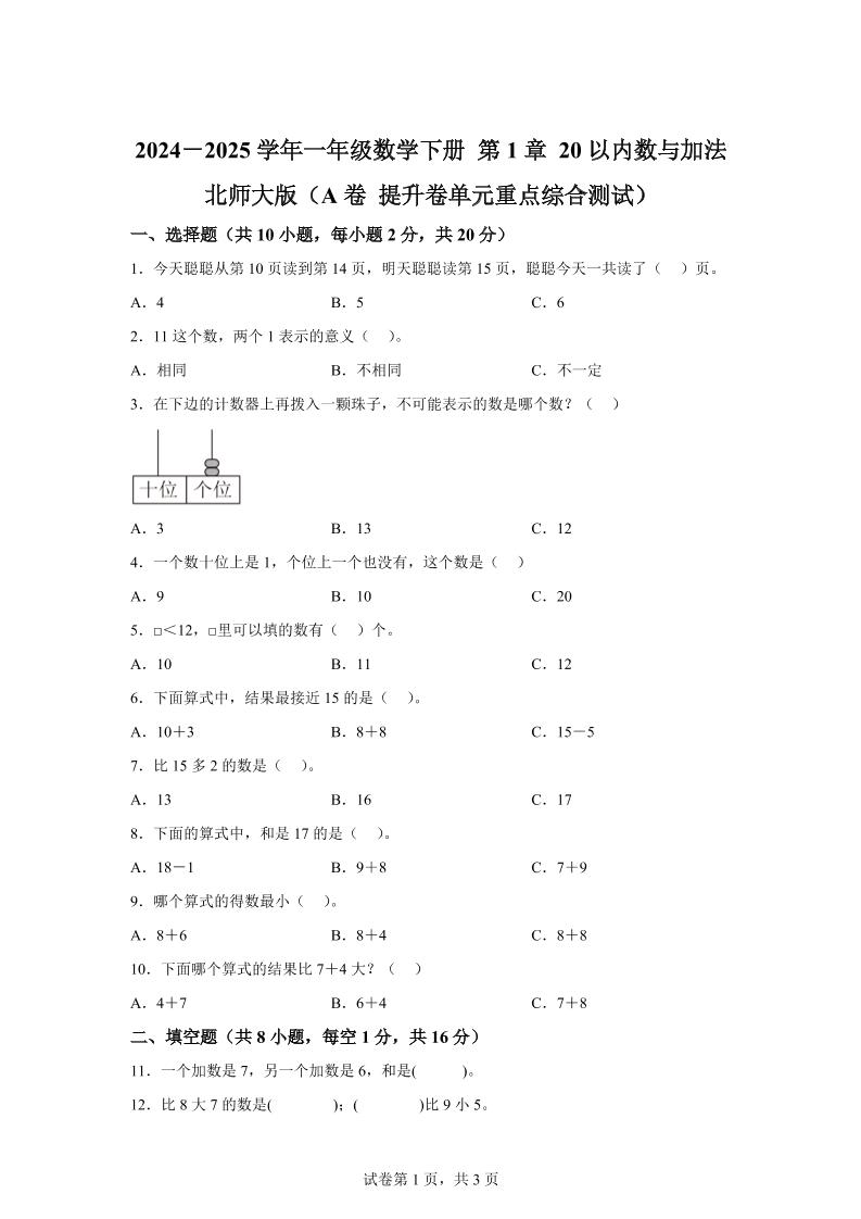 北师大版数学一年级下册第一单元《20以内数与加法》重点综合测试卷-汇流