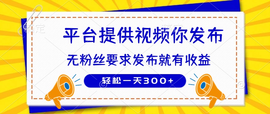 种草平台提供视频 你发布 无粉丝要求  发布就有钱 轻松一天300+-汇流