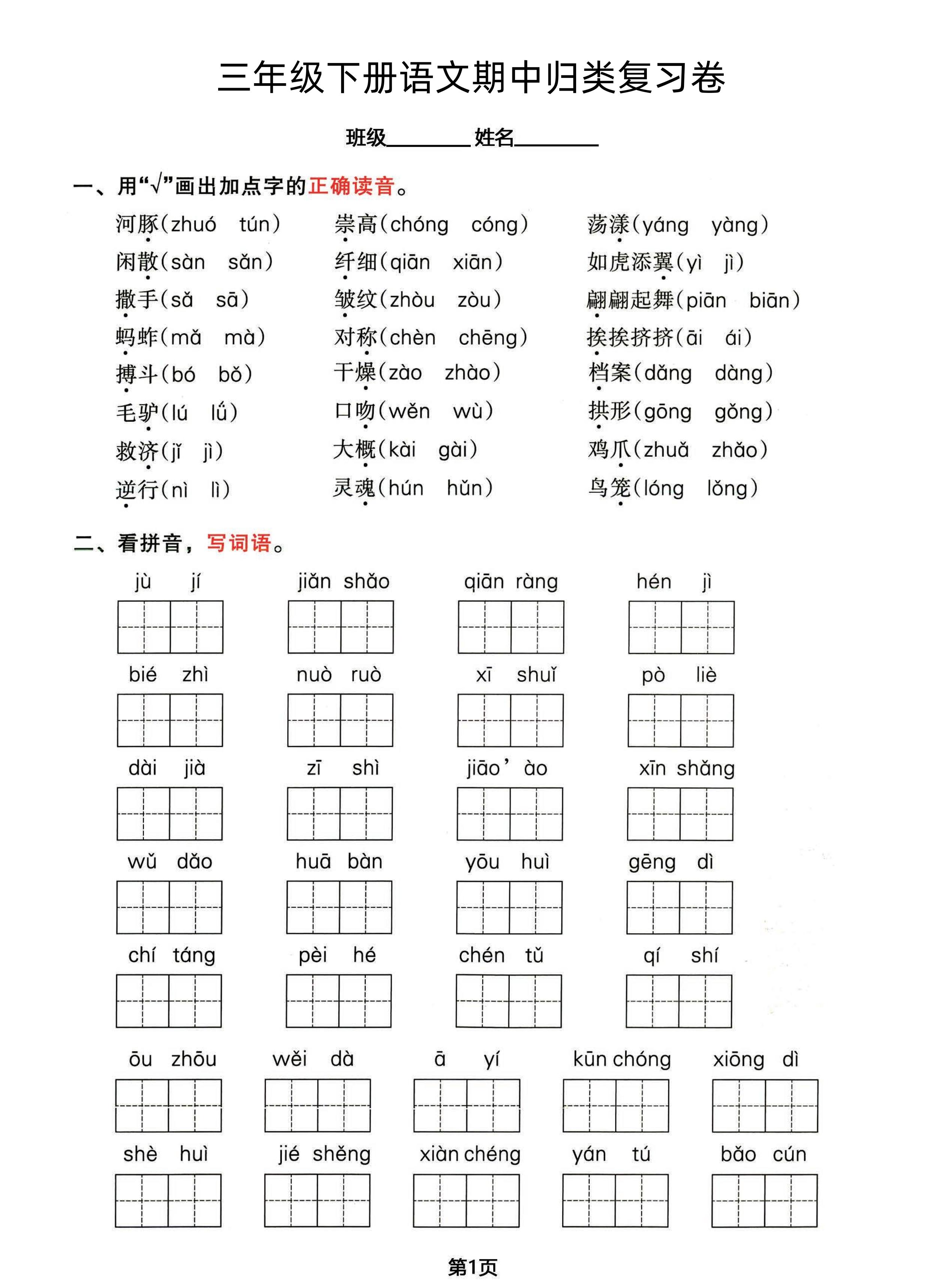 三年级下册语文期中归类整合复习卷，考查内容1-4单元-汇流