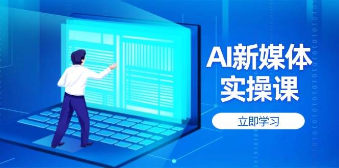 AI新媒体实操课，快速提升账号权重，打造高曝光主页与爆款内容-汇流